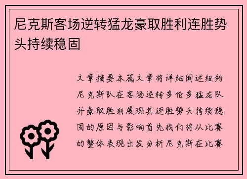 尼克斯客场逆转猛龙豪取胜利连胜势头持续稳固