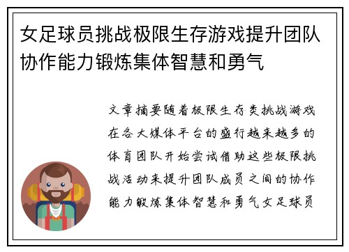 女足球员挑战极限生存游戏提升团队协作能力锻炼集体智慧和勇气