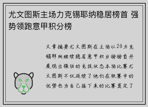 尤文图斯主场力克锡耶纳稳居榜首 强势领跑意甲积分榜