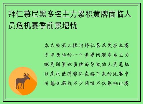 拜仁慕尼黑多名主力累积黄牌面临人员危机赛季前景堪忧