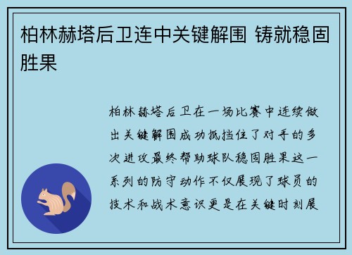 柏林赫塔后卫连中关键解围 铸就稳固胜果