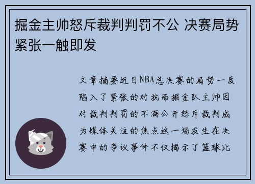掘金主帅怒斥裁判判罚不公 决赛局势紧张一触即发
