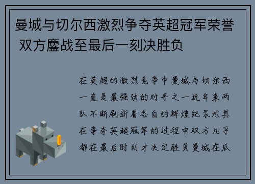 曼城与切尔西激烈争夺英超冠军荣誉 双方鏖战至最后一刻决胜负