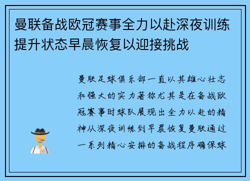 曼联备战欧冠赛事全力以赴深夜训练提升状态早晨恢复以迎接挑战