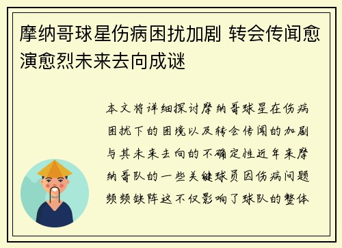 摩纳哥球星伤病困扰加剧 转会传闻愈演愈烈未来去向成谜