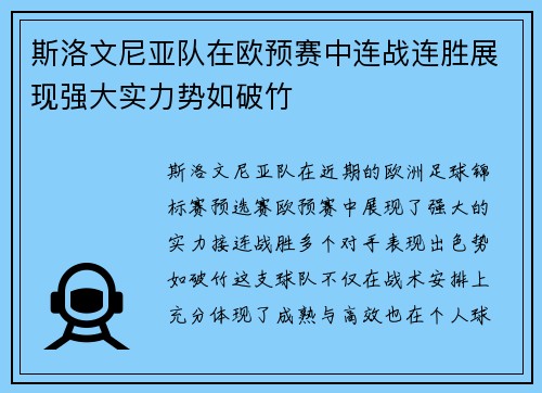 斯洛文尼亚队在欧预赛中连战连胜展现强大实力势如破竹