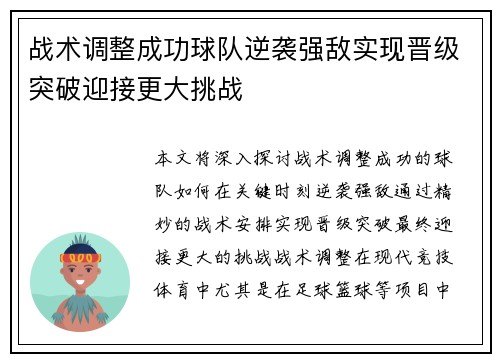战术调整成功球队逆袭强敌实现晋级突破迎接更大挑战