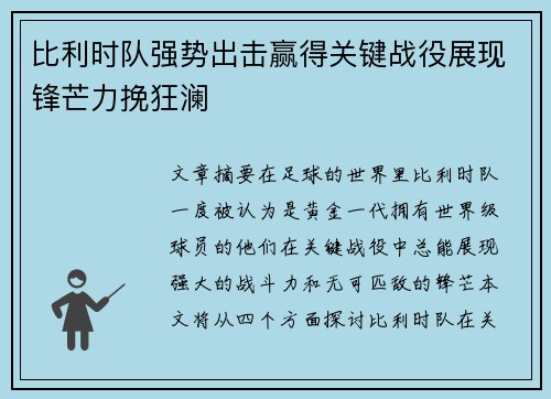 比利时队强势出击赢得关键战役展现锋芒力挽狂澜
