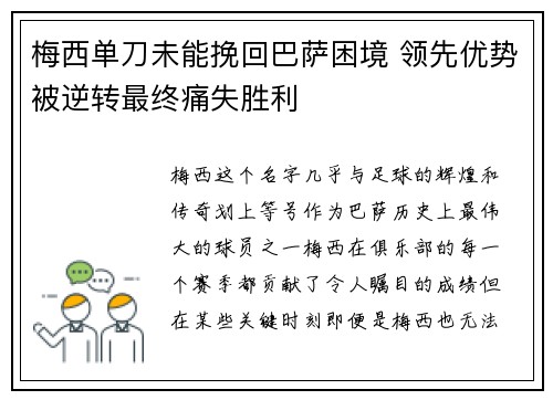 梅西单刀未能挽回巴萨困境 领先优势被逆转最终痛失胜利