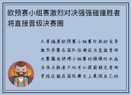 欧预赛小组赛激烈对决强强碰撞胜者将直接晋级决赛圈