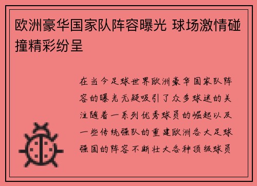 欧洲豪华国家队阵容曝光 球场激情碰撞精彩纷呈