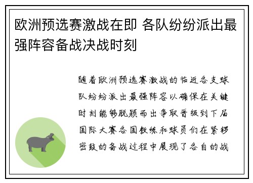 欧洲预选赛激战在即 各队纷纷派出最强阵容备战决战时刻