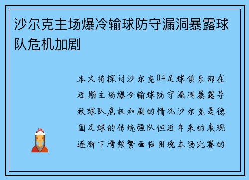 沙尔克主场爆冷输球防守漏洞暴露球队危机加剧
