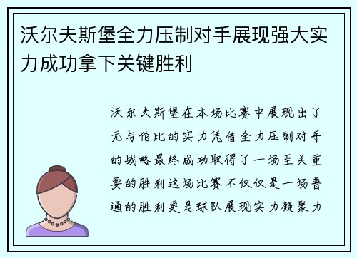 沃尔夫斯堡全力压制对手展现强大实力成功拿下关键胜利