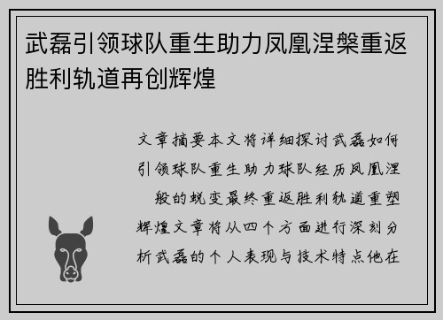武磊引领球队重生助力凤凰涅槃重返胜利轨道再创辉煌