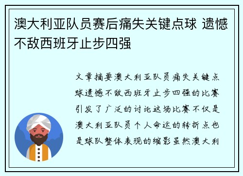 澳大利亚队员赛后痛失关键点球 遗憾不敌西班牙止步四强