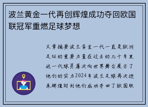 波兰黄金一代再创辉煌成功夺回欧国联冠军重燃足球梦想