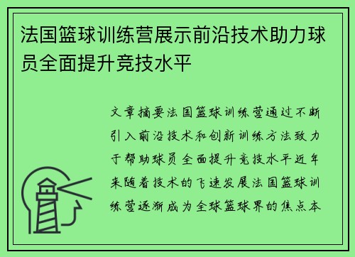 法国篮球训练营展示前沿技术助力球员全面提升竞技水平