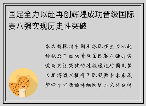 国足全力以赴再创辉煌成功晋级国际赛八强实现历史性突破