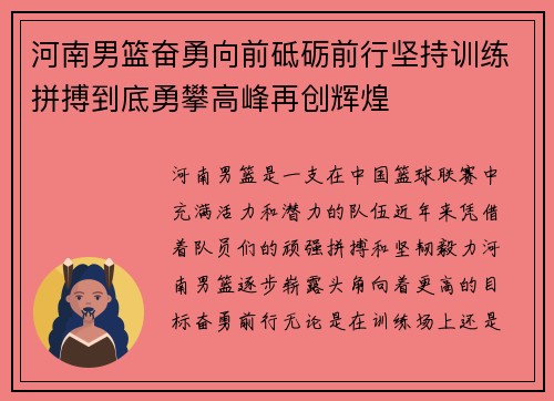 河南男篮奋勇向前砥砺前行坚持训练拼搏到底勇攀高峰再创辉煌
