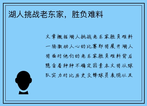 湖人挑战老东家，胜负难料