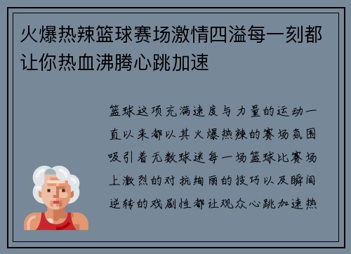 火爆热辣篮球赛场激情四溢每一刻都让你热血沸腾心跳加速