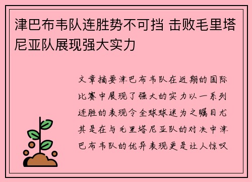 津巴布韦队连胜势不可挡 击败毛里塔尼亚队展现强大实力