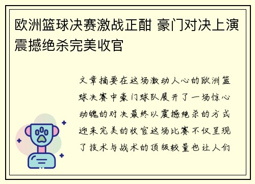 欧洲篮球决赛激战正酣 豪门对决上演震撼绝杀完美收官