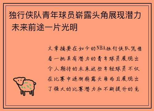 独行侠队青年球员崭露头角展现潜力 未来前途一片光明