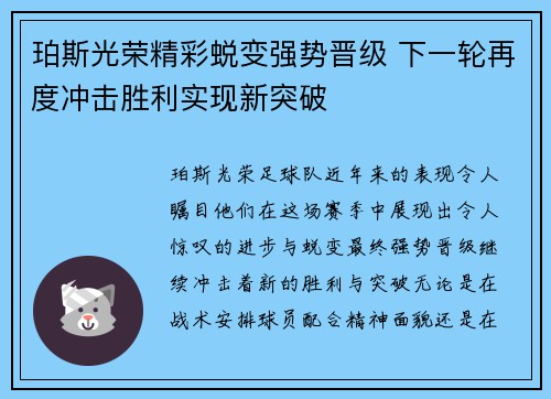 珀斯光荣精彩蜕变强势晋级 下一轮再度冲击胜利实现新突破