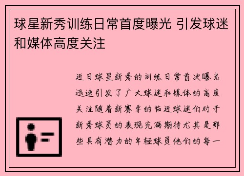 球星新秀训练日常首度曝光 引发球迷和媒体高度关注
