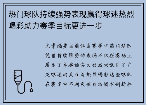 热门球队持续强势表现赢得球迷热烈喝彩助力赛季目标更进一步