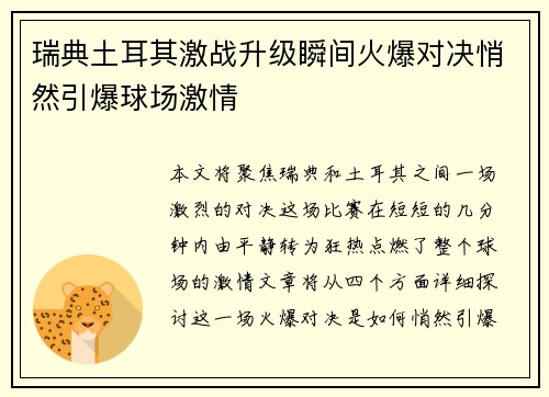 瑞典土耳其激战升级瞬间火爆对决悄然引爆球场激情