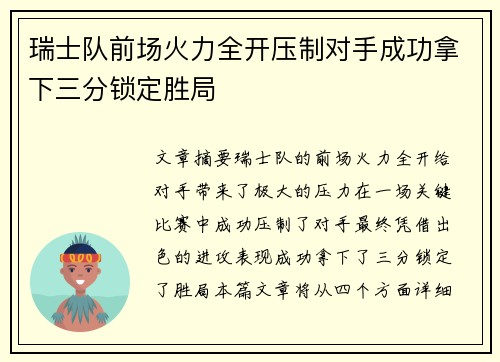 瑞士队前场火力全开压制对手成功拿下三分锁定胜局