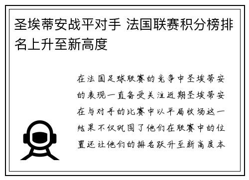圣埃蒂安战平对手 法国联赛积分榜排名上升至新高度