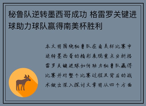 秘鲁队逆转墨西哥成功 格雷罗关键进球助力球队赢得南美杯胜利