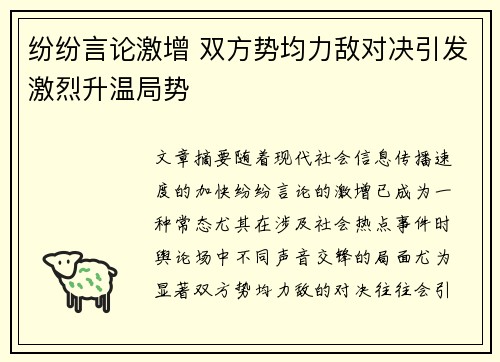纷纷言论激增 双方势均力敌对决引发激烈升温局势