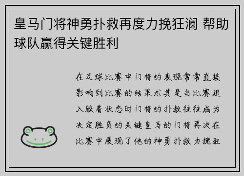 皇马门将神勇扑救再度力挽狂澜 帮助球队赢得关键胜利