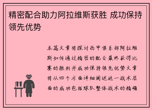 精密配合助力阿拉维斯获胜 成功保持领先优势