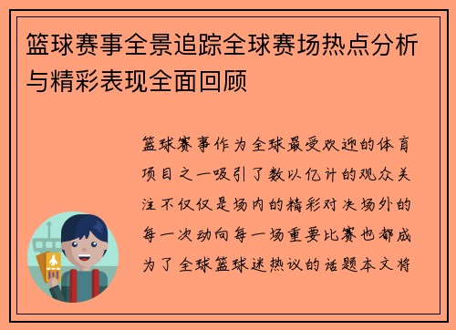 篮球赛事全景追踪全球赛场热点分析与精彩表现全面回顾