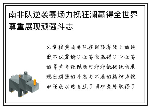 南非队逆袭赛场力挽狂澜赢得全世界尊重展现顽强斗志