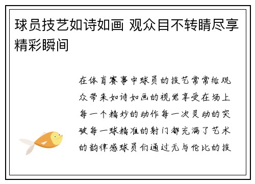 球员技艺如诗如画 观众目不转睛尽享精彩瞬间