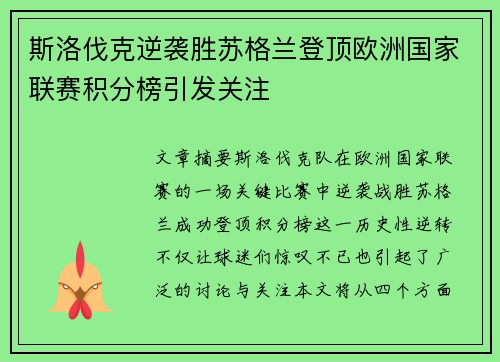 斯洛伐克逆袭胜苏格兰登顶欧洲国家联赛积分榜引发关注
