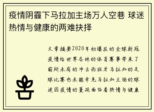疫情阴霾下马拉加主场万人空巷 球迷热情与健康的两难抉择