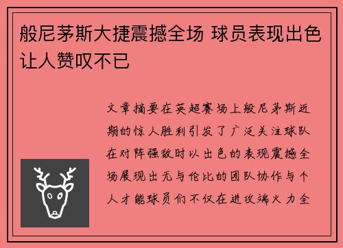 般尼茅斯大捷震撼全场 球员表现出色让人赞叹不已
