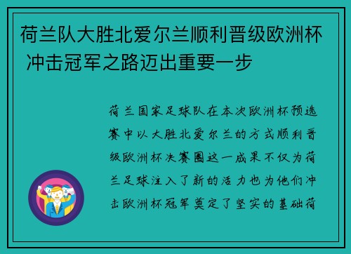 荷兰队大胜北爱尔兰顺利晋级欧洲杯 冲击冠军之路迈出重要一步