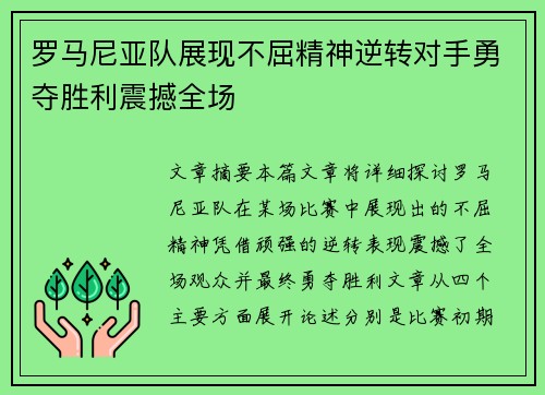 罗马尼亚队展现不屈精神逆转对手勇夺胜利震撼全场