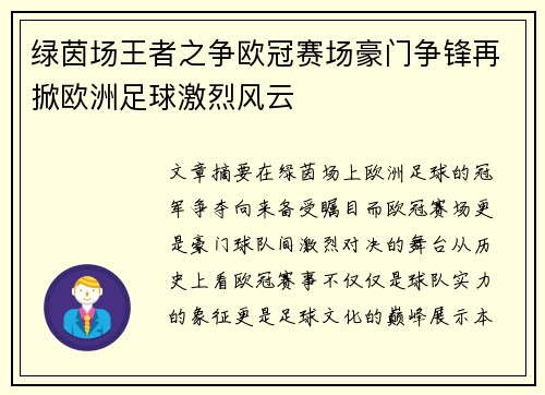 绿茵场王者之争欧冠赛场豪门争锋再掀欧洲足球激烈风云