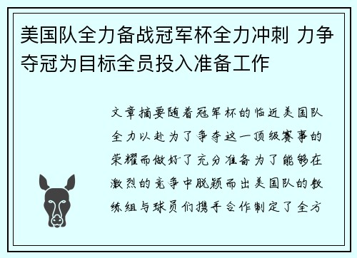 美国队全力备战冠军杯全力冲刺 力争夺冠为目标全员投入准备工作