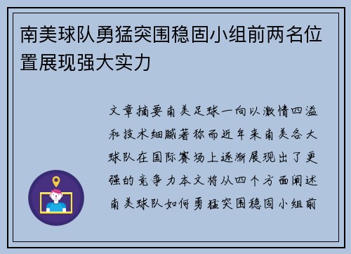 南美球队勇猛突围稳固小组前两名位置展现强大实力